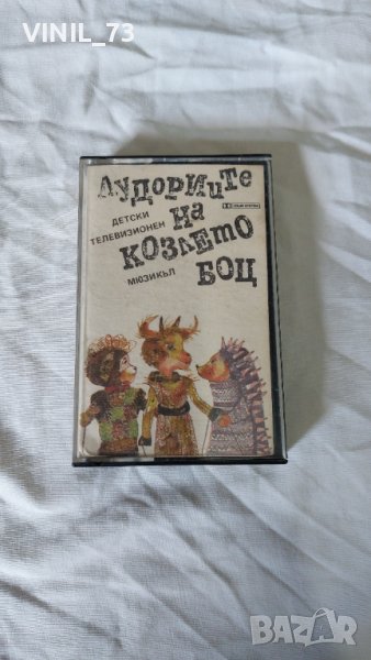 Лудориите На Козлето Боц, снимка 1