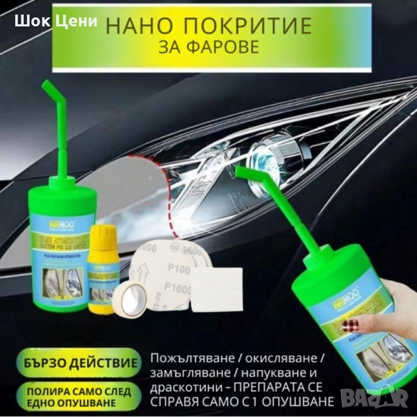 Комплект за нано покритие и възстановяване на фарове, снимка 1