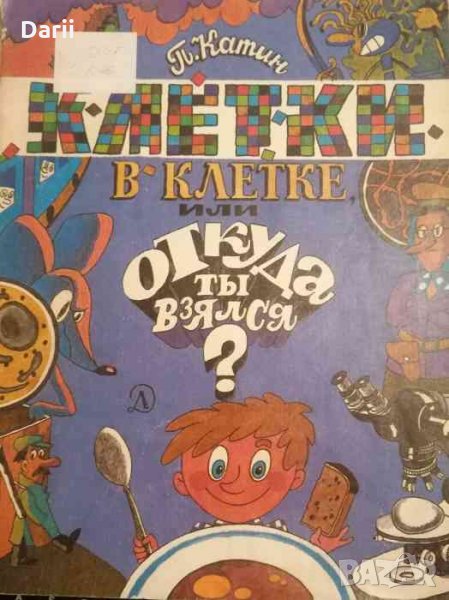 Клетки в клетке, или Откуда ты взялся?- П. Катин, снимка 1