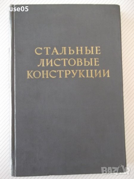 Книга "Стальные листовые конструкции - Е. Лессиг" - 480 стр., снимка 1