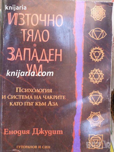 Източно тяло, Западен ум: Психология и система на чакрите като път към Аза, снимка 1