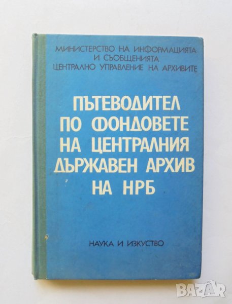 Книга Пътеводител по фондовете на Централния държавен архив на НРБ - Тодорка Зашева и др. 1975 г., снимка 1