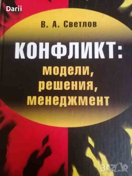 Конфликт: Mодели, решения, менеджмент- Виктор Светлов, снимка 1