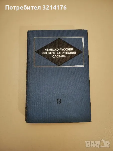 Немецко-русский электротехнический словарь - Колектив, снимка 1