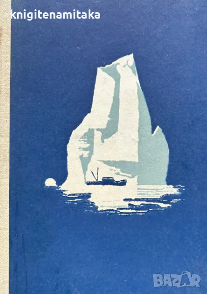 Китоловци в залива Мелвил - Педер Фройхен, снимка 1