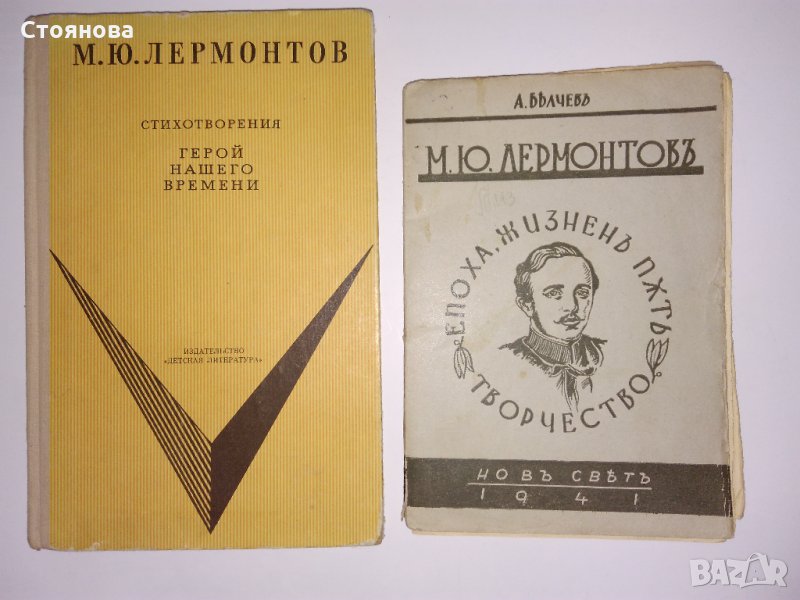 М.Ю.Лермонтов-епоха,жизнен път,творчество;стихотворения, снимка 1