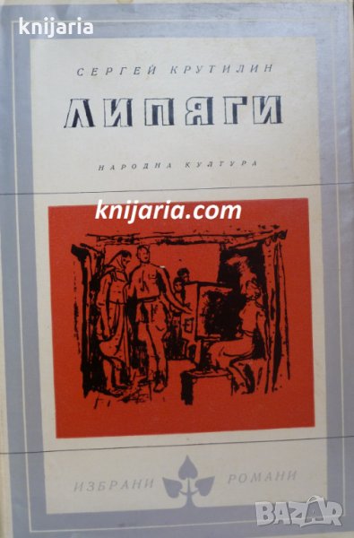 Библиотека Избрани романи: Липяги, снимка 1