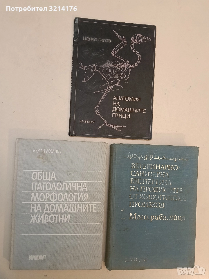 Обща патологична морфология на домашните животни - Любен Лозанов, снимка 1