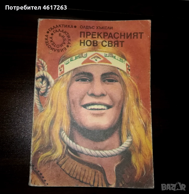 "Прекрасният нов свят" - Олдъс Хъксли, снимка 1