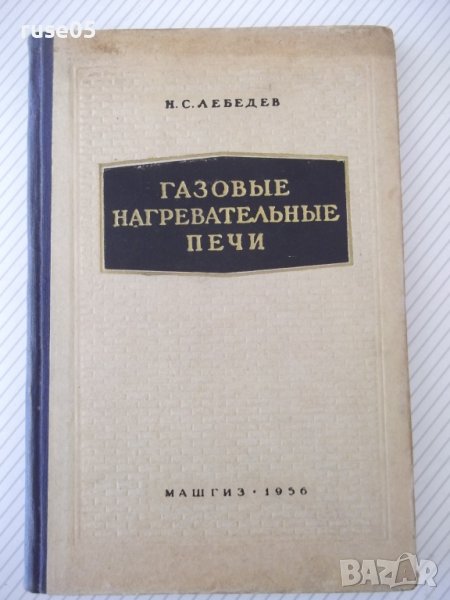 Книга "Газовые нагревательные печи - Н. Лебедев" - 176 стр., снимка 1