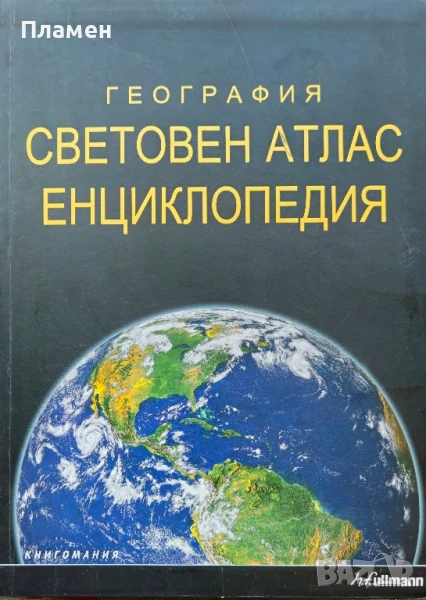 География: Световен атлас енциклопедия , снимка 1