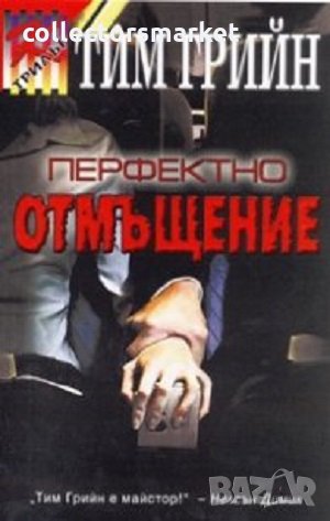 Перфектно отмъщение, снимка 1