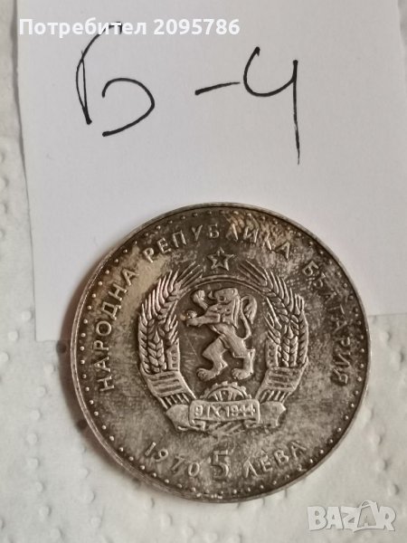 Юбилейна монета, сребърна монета Б4, снимка 1
