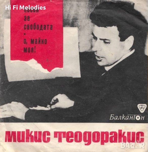 Песни от Микис Теодоракис - ВТК 2842, снимка 1