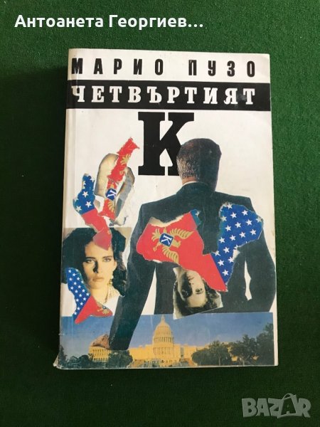 Марио Пузо - Четвъртият, снимка 1