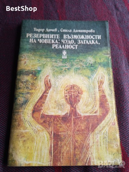 Резервните възможности на човека: чудо, загадка, реалност - Тодор Дичев, Стела Димитрова, снимка 1