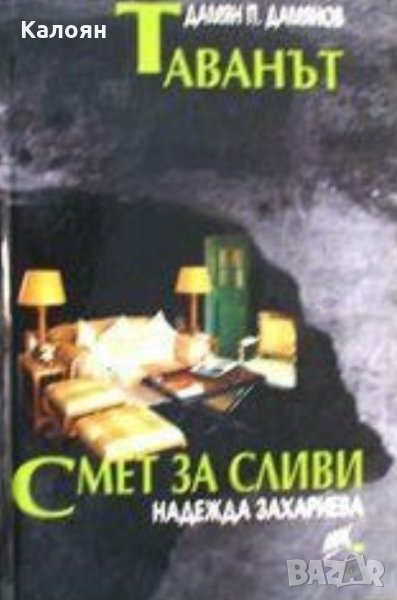 Дамян П. Дамянов / Надежда Захариева - Таванът / Смет за сливи, снимка 1
