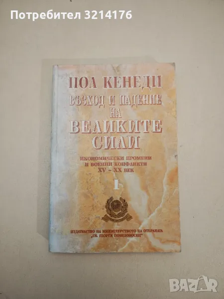 Възход и падение на великите сили. Том 1 - Пол Кенеди, снимка 1
