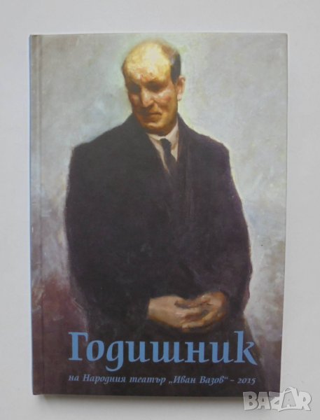 Книга Годишник на Народния театър "Иван Вазов" - 2015 , снимка 1