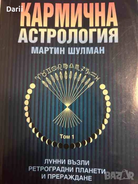 Кармична астрология Лунни възли, ретроградни планети и прераждане- Мартин Шулман, снимка 1