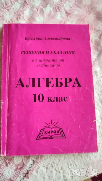 Алгебра за 10 клас, снимка 1