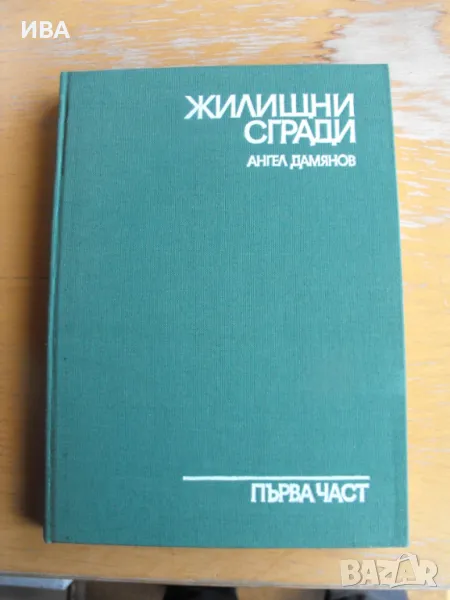 Жилищни сгради. Първа част. Проф.арх. Ангел Дамянов., снимка 1