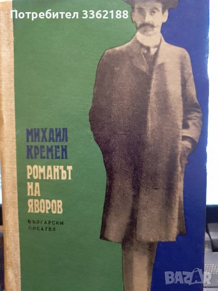 Романът на Яворов  1и 2 част, снимка 1