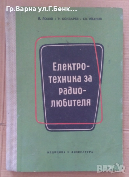 Електротехника за радиолюбителя Й.Йолов 14лв, снимка 1