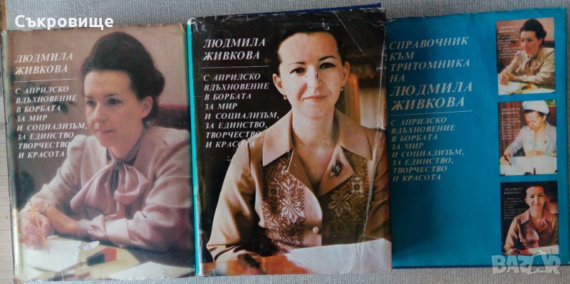 Лот книги съчинения на Людмила Живкова и справочникът към тях, снимка 1