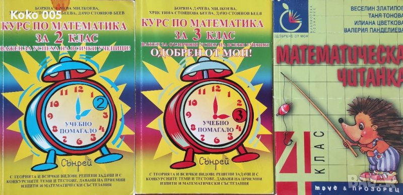 Сборници по математика за 2,3 и 4 клас , снимка 1