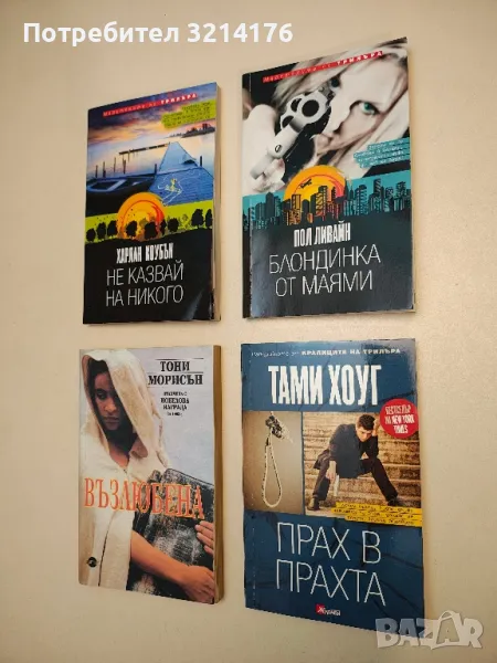 Прах в прахта - Тами Хоуг, снимка 1