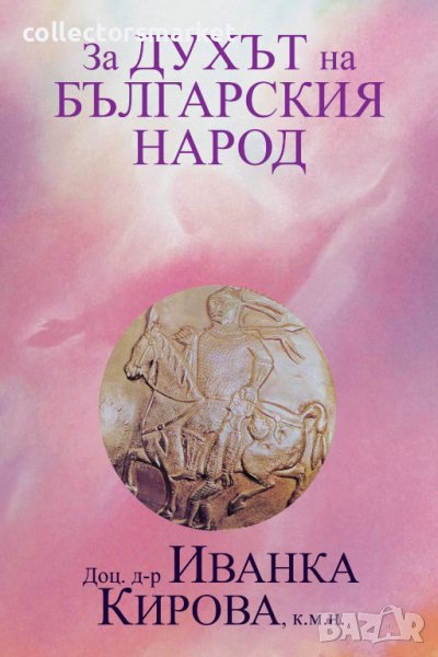 За духът на българския народ, снимка 1