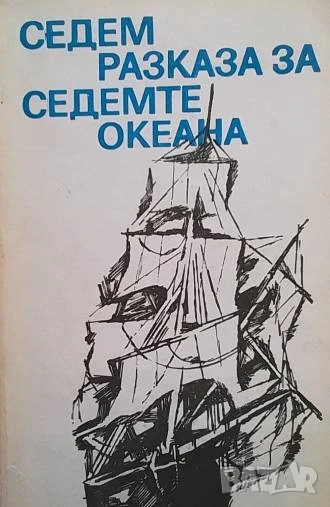 Седем разказа за седемте океана, снимка 1
