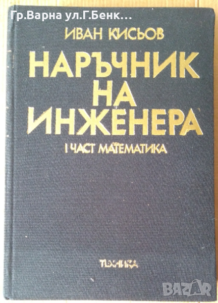 Наръчник на инженера Математика  Иван Кисьов, снимка 1