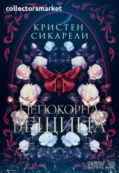 Непокорна вещица + книга ПОДАРЪК, снимка 1