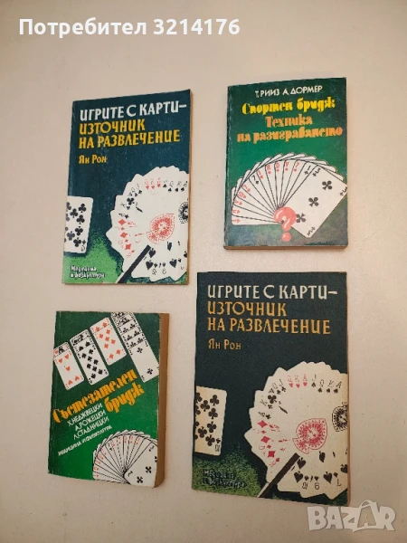 Спортен бридж. Техника на разиграването - Теренс Рииз, Алберт Дормер, снимка 1