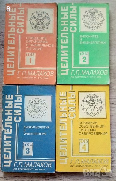 Целительные силы, Том 1-4 Г. П. Малахов, снимка 1