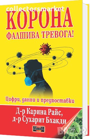Корона – Фалшива тревога! Цифри, данни и предпоставки, снимка 1