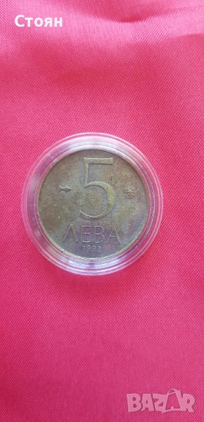5 лева 1992, снимка 1