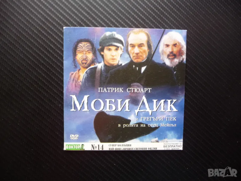 Моби Дик DVD филм кораб китоловци харпуни китове бял кит мас плаване лов лодки, снимка 1