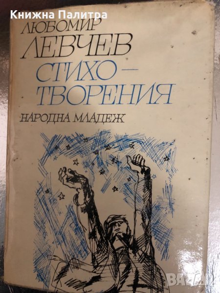 Любомир Левчев - Стихотворения, снимка 1