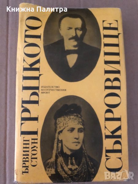 Гръцкото съкровище - биографичен роман за Хенри и София Шлиман, снимка 1