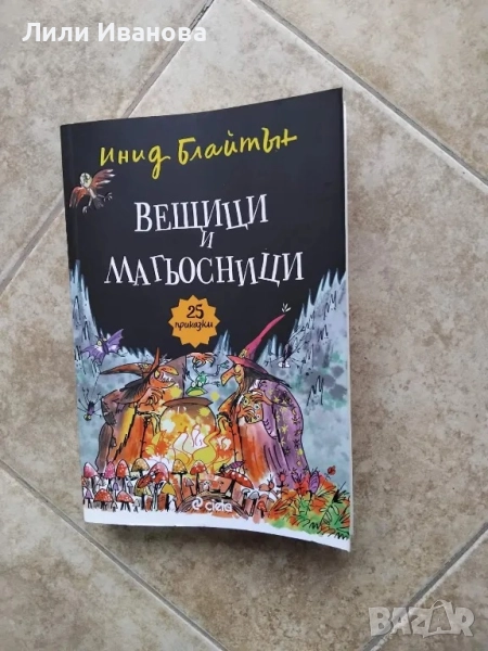 Вещици и магьосници - Инид Блайтън, снимка 1