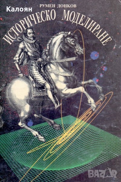 Румен Донков - Историческо моделиране, снимка 1