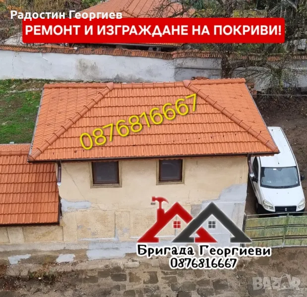 Ремонт на Покриви. Дървени Конструкции. Изграждане на Навеси. Улуци -0876816667, снимка 1