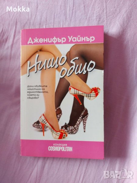 "Нищо общо" - Дженифър Уайнър, снимка 1