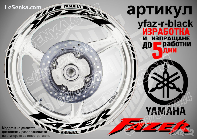 Yamaha Fazer кантове и надписи за джанти yfaz-r-black, снимка 1