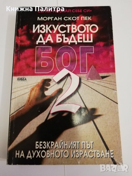 Изкуството да бъдеш Бог, снимка 1