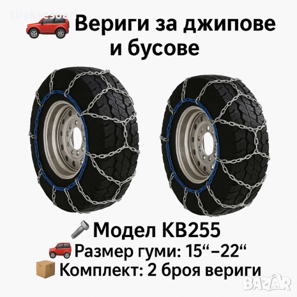 Метални вериги за сняг "Меча стъпка" KB255 – 4x4 усилени, 16мм, за джипове и бусове (15"-22"), снимка 1