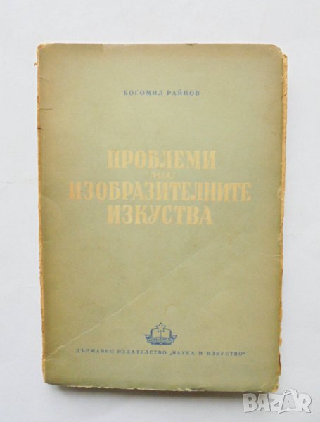 Книга Проблеми на изобразителните изкуства - Богомил Райнов 1950 г., снимка 1